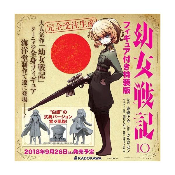 本 雑誌 幼女戦記 10 特装版 フィギュア付き 角川コミックス エース 東條チカ 漫画 カルロ ゼン 原作 篠月しのぶ キャラクター原案 Neobk ネオウィング Yahoo 店 通販 Yahoo ショッピング