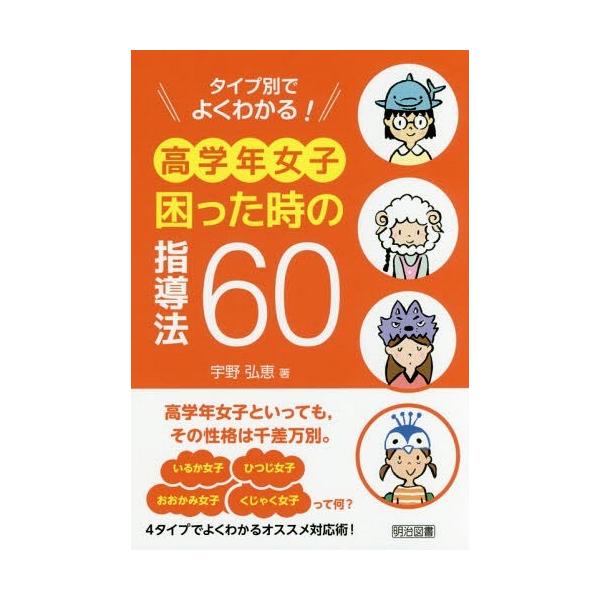 [書籍のゆうメール同梱は2冊まで]/【送料無料選択可】[本/雑誌]/タイプ別でよくわかる!高学年女子困った時の指導法60/宇野弘恵/著