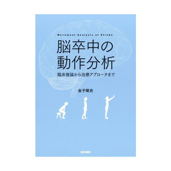 翌日発送・脳卒中の動作分析/金子唯史