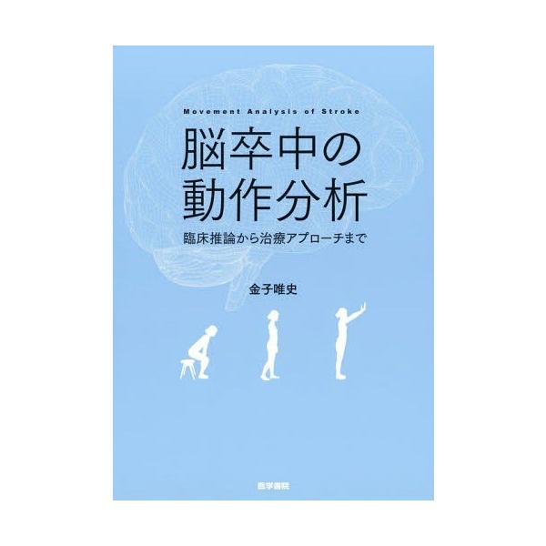 脳卒中の動作分析/金子唯史