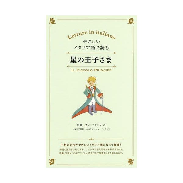 [Release date: June 25, 2018]サン=テグジュペリ/原著 エステル・フォーミッチェラ/イタリア語訳/やさしいイタリア語で読む星の王子さま、メディア：BOOK、発売日：2018/06、重量：340g、商品コード：NE...