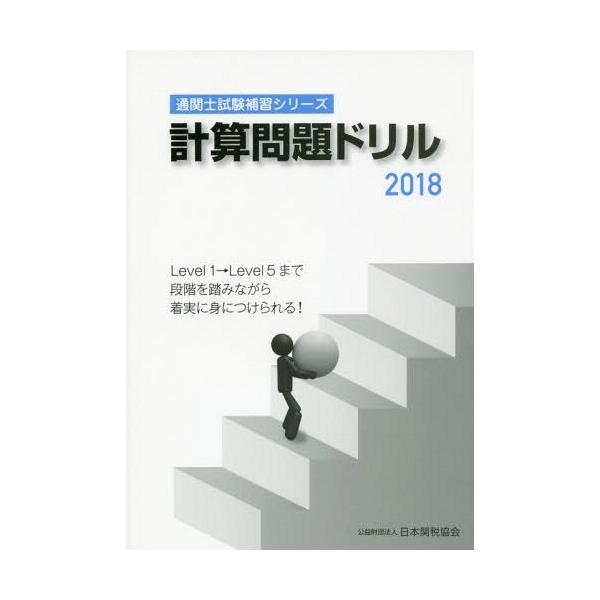 [Release date: May 28, 2018]日本関税協会/計算問題ドリル 2018 (通関士試験補習シリーズ)、メディア：BOOK、発売日：2018/05、重量：340g、商品コード：NEOBK-2233987、JANコード/I...