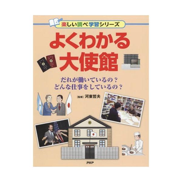 [Release date: May 25, 2018]河東哲夫/監修/よくわかる大使館 だれが働いているの?どんな仕事をしているの? (楽しい調べ学習シリーズ)、メディア：BOOK、発売日：2018/05、重量：340g、商品コード：NE...