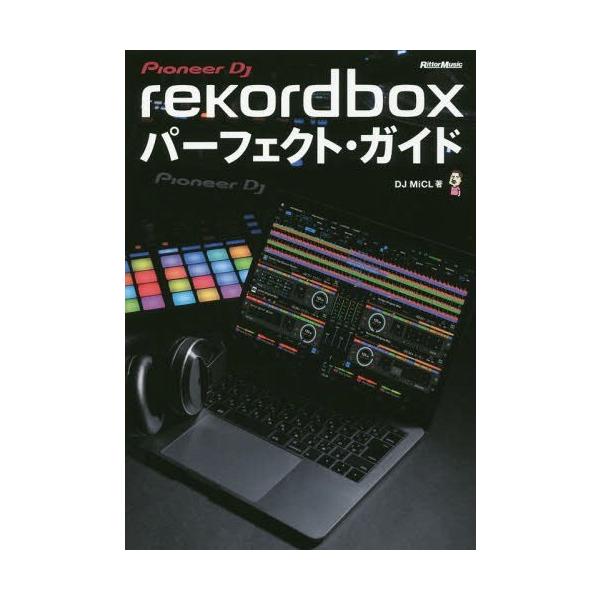 【送料無料】[本/雑誌]/rekordboxパーフェクト・ガイド Pioneer DJ/DJMiCL/著