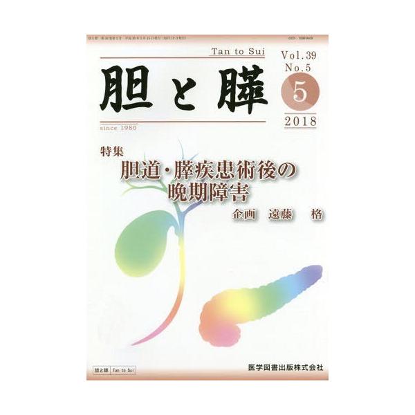 【送料無料】[本/雑誌]/胆と膵 39- 5/医学図書出版