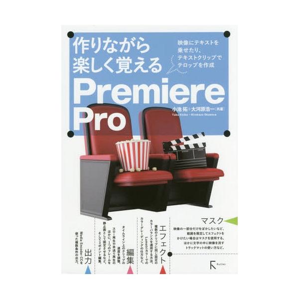 【送料無料】[本/雑誌]/作りながら楽しく覚えるPremiere Pro 映像にテキストを乗せたり、テキストクリップでテロップを作成/小池拓/共著 大河原浩一/共
