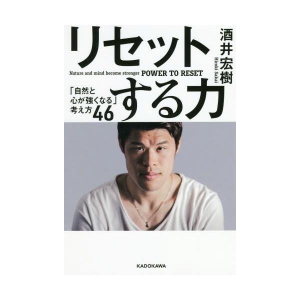 [本/雑誌]/リセットする力 「自然と心が強くなる」考え方46/酒井宏樹/著
