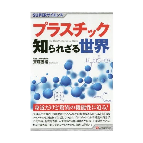 【送料無料】[本/雑誌]/プラスチック知られざる世界 (SUPERサイエンス)/齋藤勝裕/著