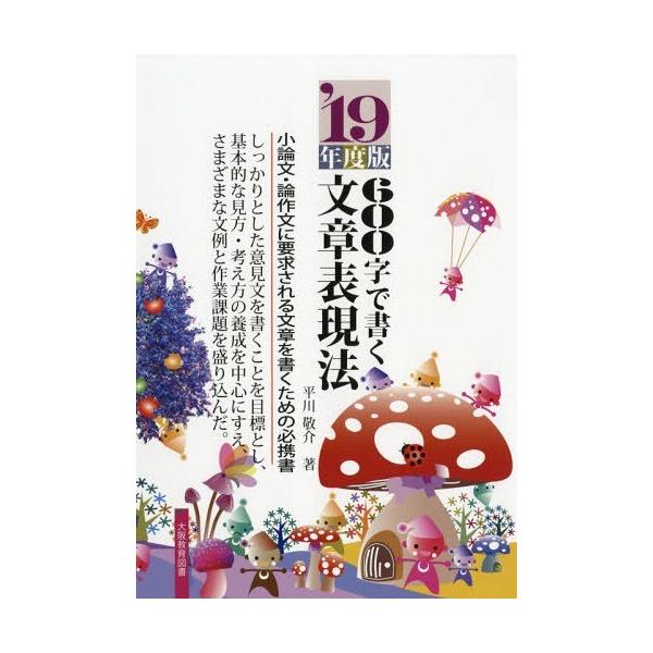 [本/雑誌]/600字で書く文章表現法 小論文・論作文に要求される文章を書くための必携書版 2019年度版/平川敬介/著