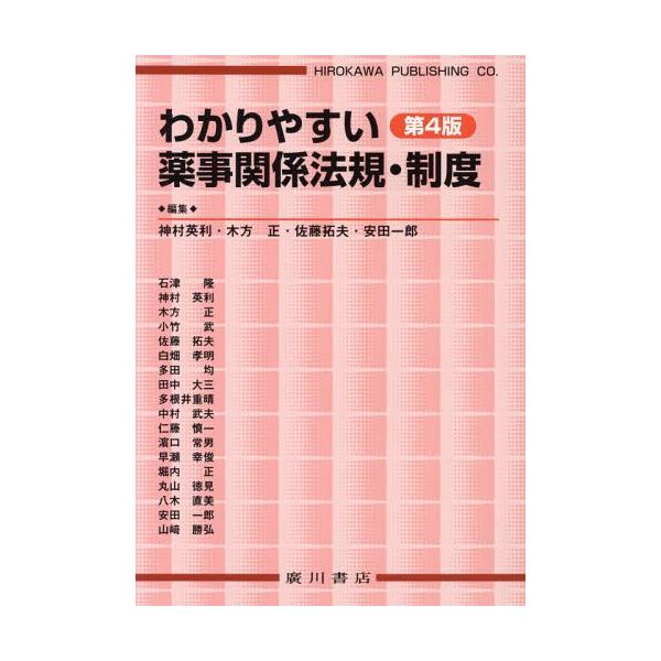 [Release date: March 28, 2018]神村英利/編集 木方正/編集 佐藤拓夫/編集 安田一郎/編集 石津隆/〔ほか執筆〕/わかりやすい薬事関係法規・制度 第4版、メディア：BOOK、発売日：2018/03、重量：772...