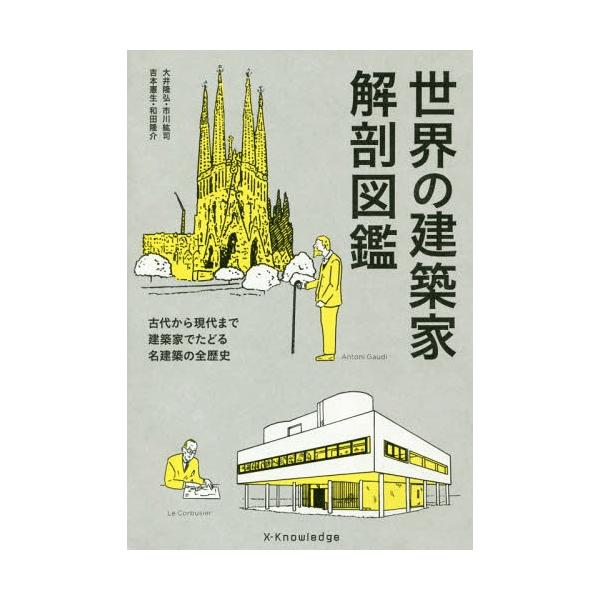 本 雑誌 世界の建築家解剖図鑑 古代から現代まで建築家でたどる名建築の全歴史 大井隆弘 著 市川紘司 著 吉本憲生 著 和田隆介 著 Buyee 日本代购平台 产品购物网站大全 Buyee一站式代购 Bot Online
