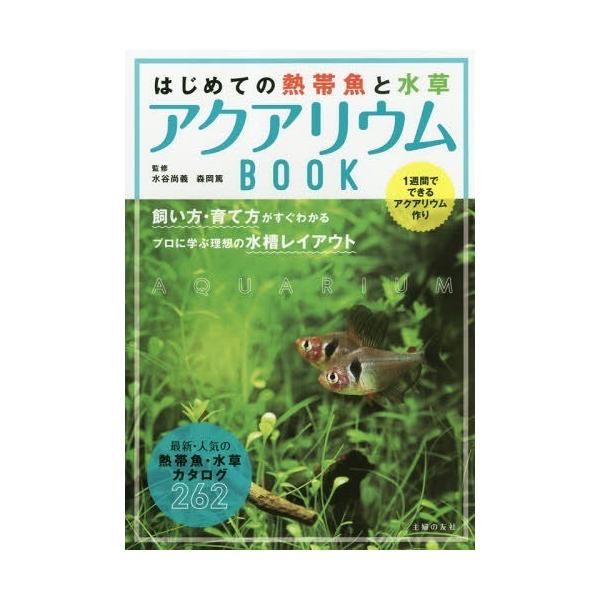 水草 水槽 本 Cd Dvdの人気商品 通販 価格比較 価格 Com