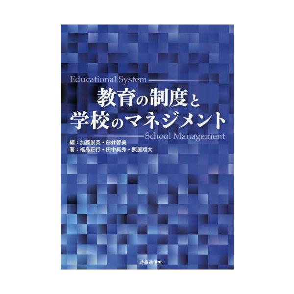 [本/雑誌]/教育の制度と学校のマネジメント/加藤崇英/編 臼井智美/編 福島正行/著 田中真秀/著 照屋翔大/著