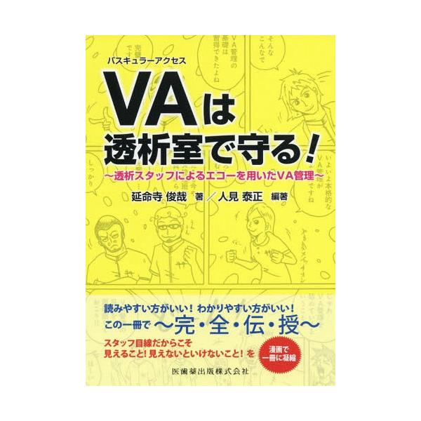 【送料無料】[本/雑誌]/バスキュラーアクセスは透析室で守る!/人見泰正/編著 延命寺俊哉/著