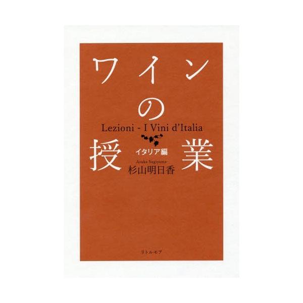 ワインの授業 イタリア編/杉山明日香