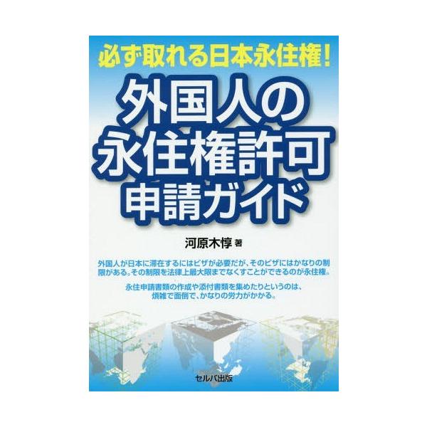 [本/雑誌]/外国人の永住権許可申請ガイド (必ず取れる日本永住権!)/河原木惇/著