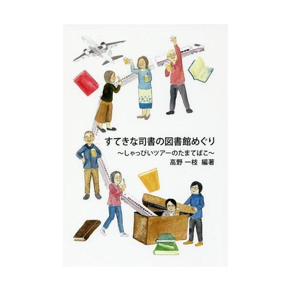[本/雑誌]/すてきな司書の図書館めぐり〜しゃっぴいツ/高野一枝/編著
