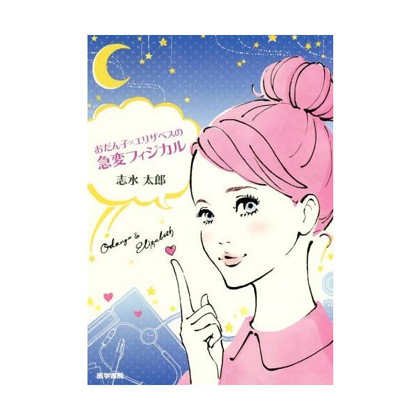 [Release date: May 28, 2018]志水太郎/著/おだん子×エリザベスの急変フィジカル、メディア：BOOK、発売日：2018/05、重量：265g、商品コード：NEOBK-2236538、JANコード/ISBNコード：9...