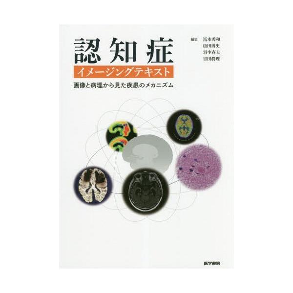 本/雑誌]/認知症イメージングテキスト画像と病理から見た疾患の