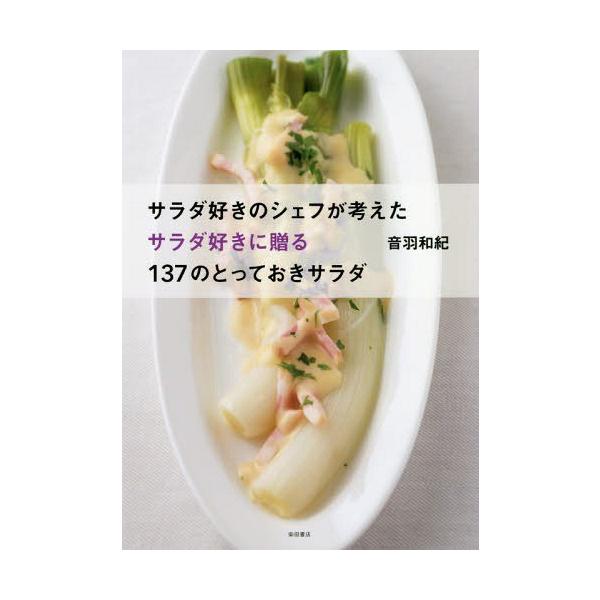 サラダ好きのシェフが考えたサラダ好きに贈る137のとっておきサラダ/音羽和紀/レシピ