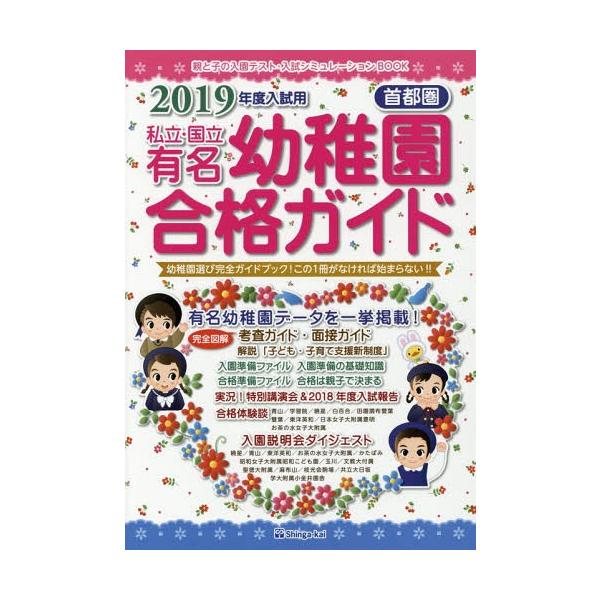 [本/雑誌]/私立・国立有名幼稚園合格ガイド 首都圏 2019年度入試用/伸芽会教育研究所/監修