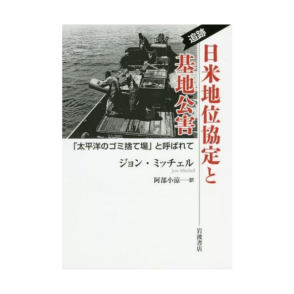 【送料無料】[本/雑誌]/追跡日米地位協定と基地公害 「太平洋のゴミ捨て場」と呼ばれて/ジョン・ミッチェ