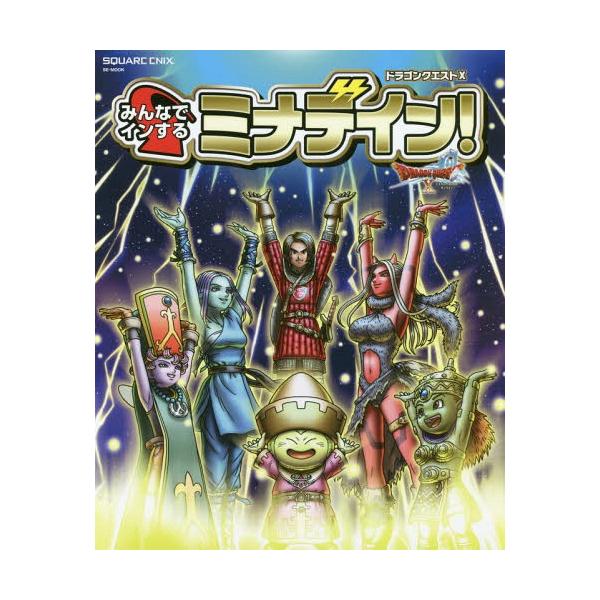 ドラゴンクエスト10みんなでインするミナデイン! ドラゴンクエスト10オンライン/ゲーム