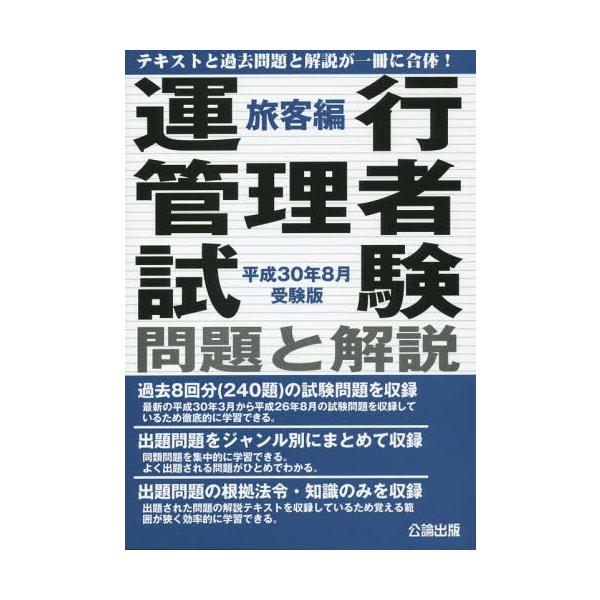 【送料無料】[本/雑誌]/運行管理者試験 問題と解説 旅客編 平成30年8月受験版/公論出版