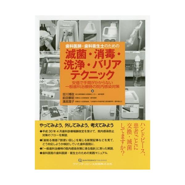 【送料無料】[本/雑誌]/歯科医師・歯科衛生士のための滅菌・消毒・洗浄・バリアテクニック 安価で手間がかからない