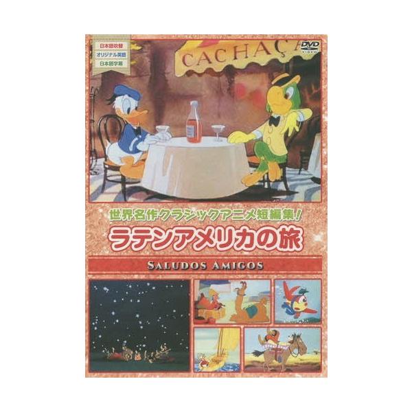 [本/雑誌]/DVD ラテンアメリカの旅/メディアリンク