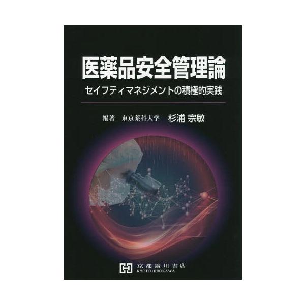 [Release date: March 28, 2018]杉浦宗敏/編著/医薬品安全管理論 セイフティマネジメント、メディア：BOOK、発売日：2018/03、重量：340g、商品コード：NEOBK-2238039、JANコード/ISBN...
