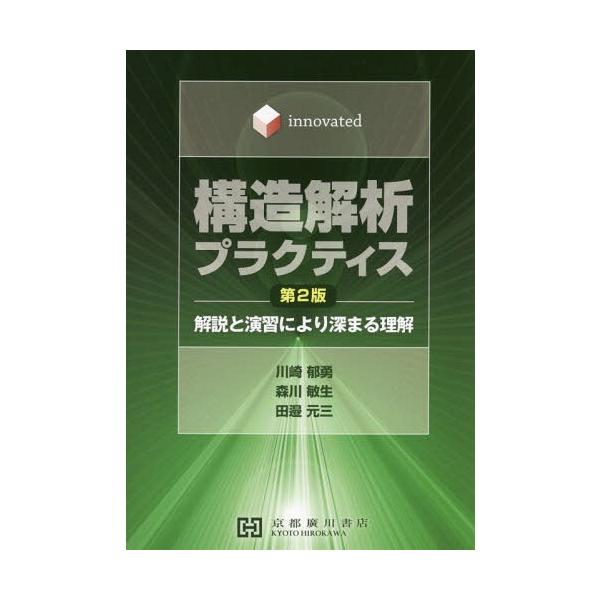 [Release date: March 28, 2018]川崎郁勇/著 森川敏生/著 田邉元三/著/構造解析プラクティス 第2版 (innovated)、メディア：BOOK、発売日：2018/03、重量：437g、商品コード：NEOBK-...
