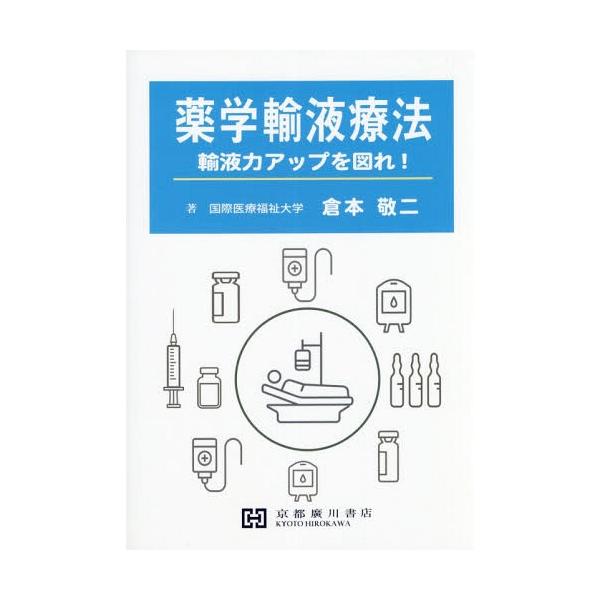 [Release date: March 28, 2018]倉本敬二/著/薬学輸液療法 輸液力アップを図れ!、メディア：BOOK、発売日：2018/03、重量：340g、商品コード：NEOBK-2238041、JANコード/ISBNコード：...