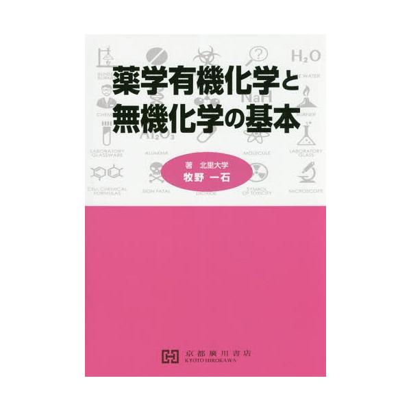 [Release date: March 28, 2018]牧野一石/著/薬学有機化学と無機化学の基本、メディア：BOOK、発売日：2018/03、重量：485g、商品コード：NEOBK-2238042、JANコード/ISBNコード：978...