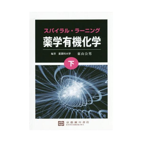 [Release date: March 28, 2018]東山公男/編著/スパイラル・ラーニング 薬学有機化学 下、メディア：BOOK、発売日：2018/03、重量：340g、商品コード：NEOBK-2238043、JANコード/ISBN...