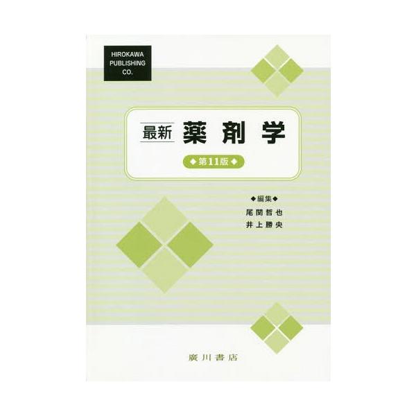 [Release date: April 28, 2018]林正弘/顧問 尾関哲也/編集 井上勝央/編集/最新 薬剤学 第11版、メディア：BOOK、発売日：2018/04、重量：851g、商品コード：NEOBK-2238076、JANコー...