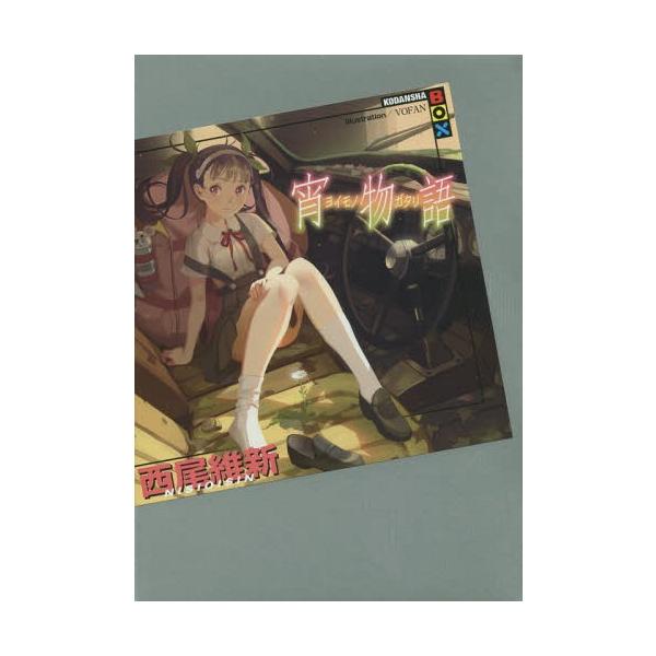 [本/雑誌]/宵物語 (講談社BOX)/西尾維新/著(単行本・ムック)