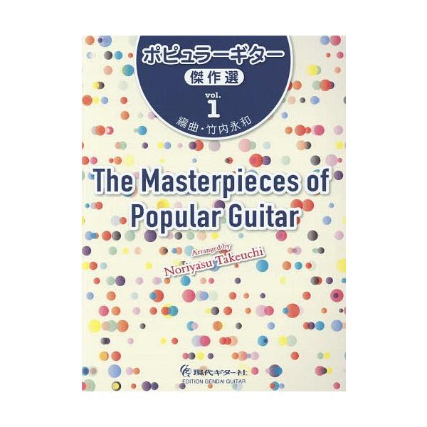 【送料無料】[本/雑誌]/楽譜 ポピュラーギター傑作選   1/竹内永和/編曲