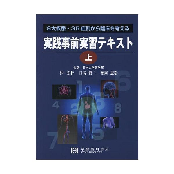 [Release date: March 28, 2018]林宏行/編著 日高慎二/編著 福岡憲泰/編著/実践事前実習テキスト 上 (8大疾患・35症例から臨床を考える)、メディア：BOOK、発売日：2018/03、重量：340g、商品コー...