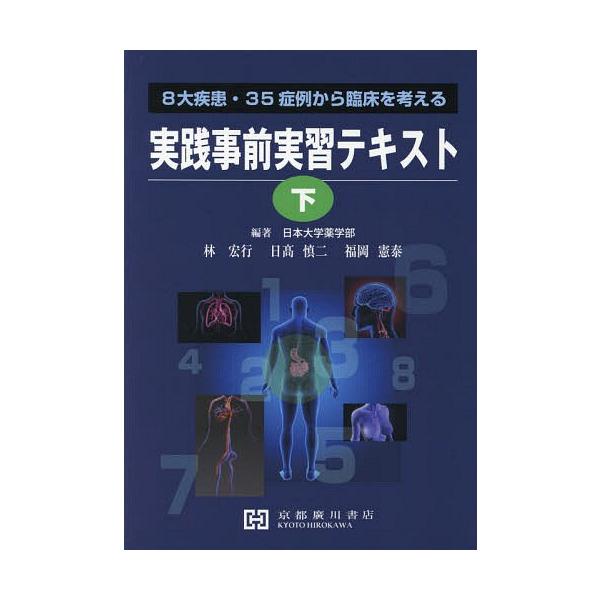 [Release date: March 28, 2018]林宏行/編著 日高慎二/編著 福岡憲泰/編著/実践事前実習テキスト 下 (8大疾患・35症例から臨床を考える)、メディア：BOOK、発売日：2018/03、重量：340g、商品コー...