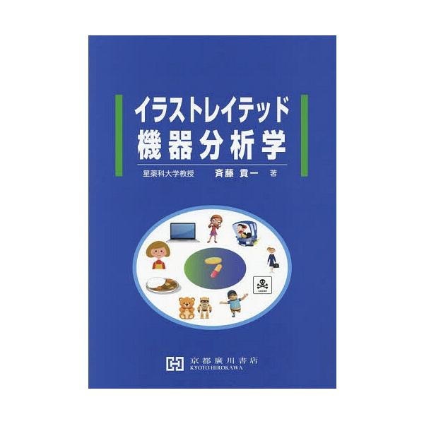 [Release date: March 28, 2018]斉藤貢一/著/イラストレイテッド 機器分析学、メディア：BOOK、発売日：2018/03、重量：340g、商品コード：NEOBK-2238435、JANコード/ISBNコード：97...