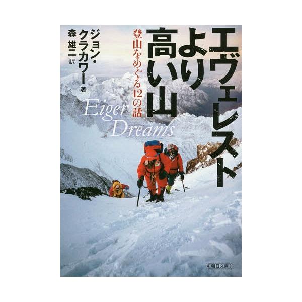 エヴェレストより高い山 登山をめぐる12の話/ジョン・クラカワー/森雄二