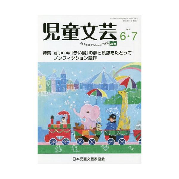 [本/雑誌]/児童文芸 2018年 6-7月号/日本児童文芸家協会/編集