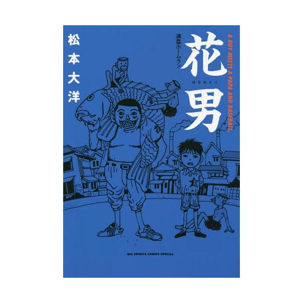 [本/雑誌]/花男 満塁ホームラン (ビッグコミックス スペシャル)/松本大洋/著(コミックス)