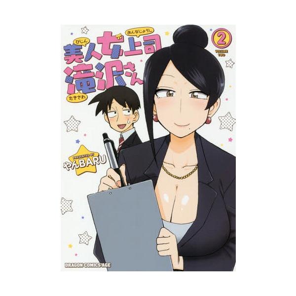 [本/雑誌]/美人女上司滝沢さん 2 (ドラゴンコミックスエイジ)/やんBARU/〔著〕(コミックス)