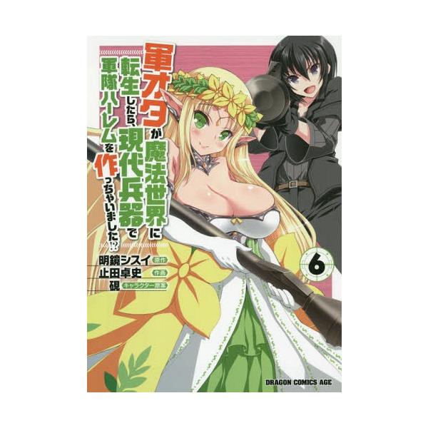 [本/雑誌]/軍オタが魔法世界に転生したら、現代兵器で軍隊ハーレムを作っちゃいました!? 6 (ドラゴンコミックスエ