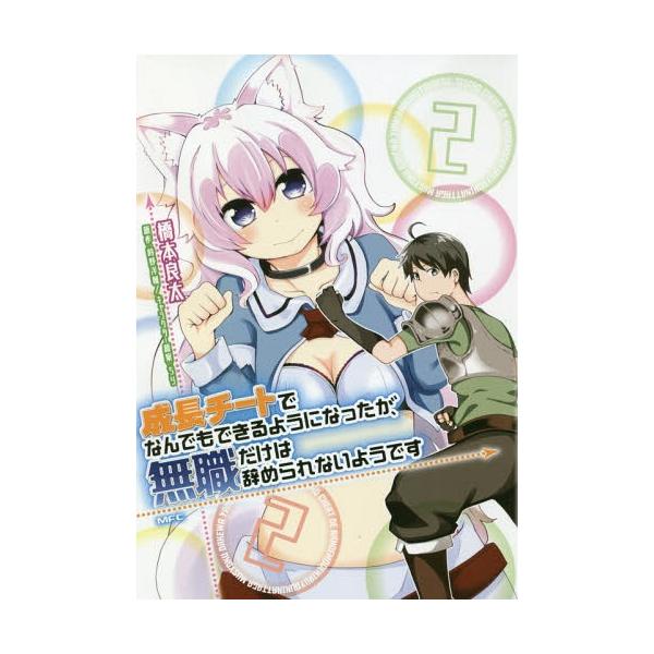 成長チートでなんでもできるようになったが 無職だけは辞められないようですの人気商品 通販 価格比較 価格 Com