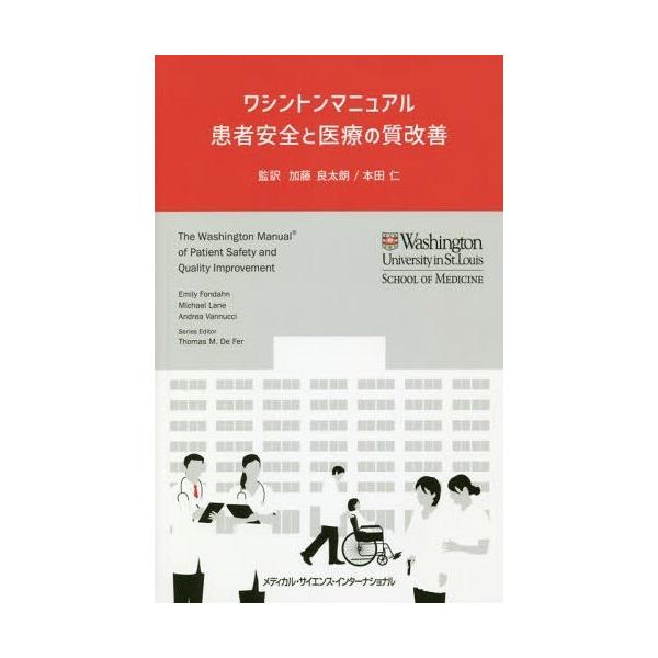【送料無料】[本/雑誌]/ワシントンマニュアル 患者安全と医療の質/エミリーフォンダン/編 マイケルレーン/編