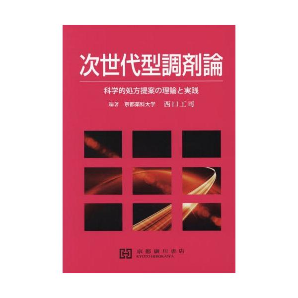 [Release date: March 28, 2018]西口工司/編著 辻本雅之/共著 峯垣哲也/共著/次世代型調剤論、メディア：BOOK、発売日：2018/03、重量：340g、商品コード：NEOBK-2239750、JANコード/I...
