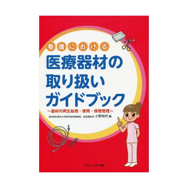 [Release date: June 28, 2018]小野和代/編/看護における医療器材の取り扱いガイドブック 器材の再生処理・使用・保管管理、メディア：BOOK、発売日：2018/06、重量：384g、商品コード：NEOBK-2240...